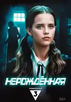 Нерождённая смотреть онлайн сериал 1 сезон